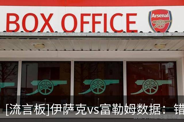 [流言板]伊萨克vs富勒姆数据：错失1次绝佳机会，仅16次触球+5次传球